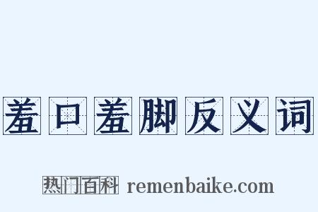 羞口羞脚反义词是什么意思的图片